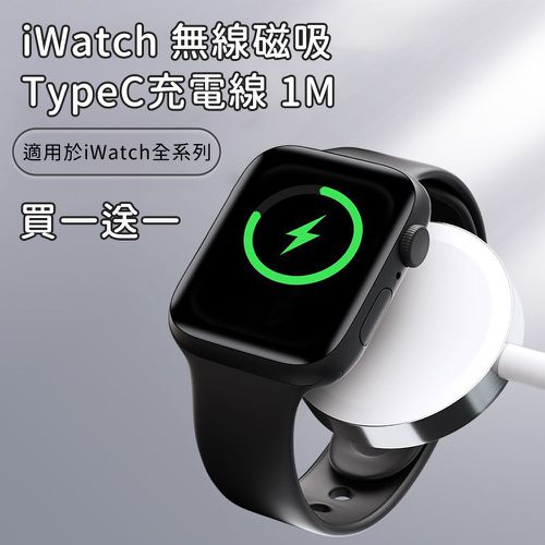 買一送一 iWatch無線磁吸轉TypeC充電線 100cm
