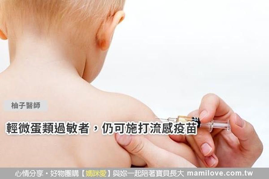 輕微蛋類過敏者,仍可施打流感疫苗