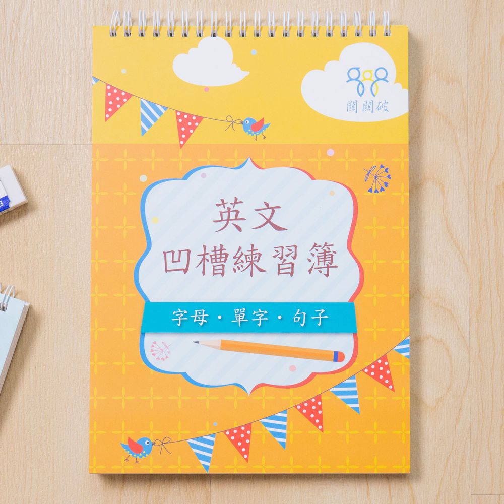 英文凹槽練習簿-暢銷教養作家王麗芳老師研發-24頁
