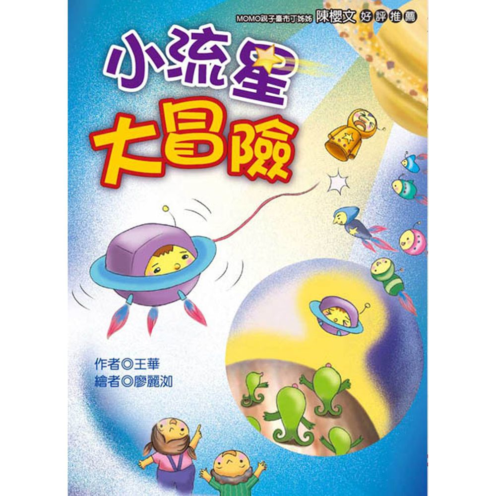 小流星大冒險(注音版)-平裝