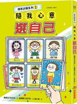 神奇許願系列2：隨我心意選自己