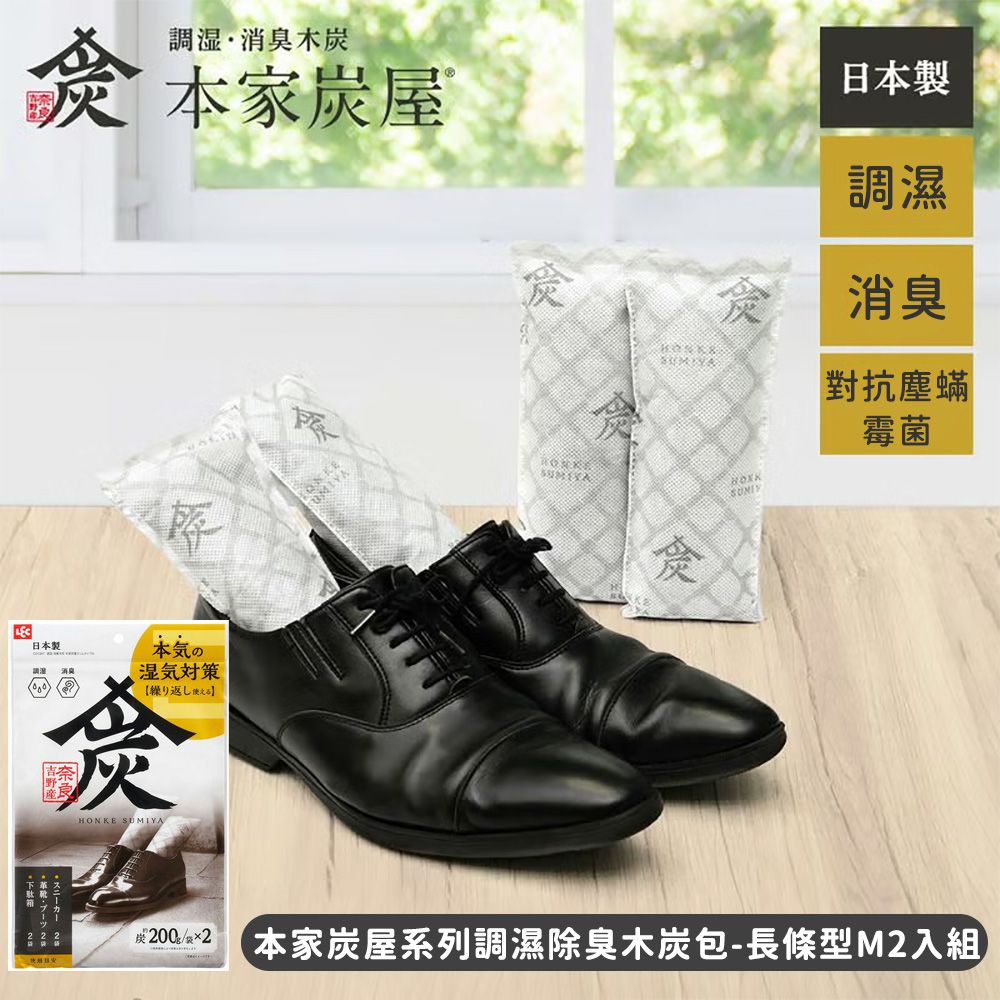 激落君 本家炭屋系列調濕除臭木炭包-長條型M 2入組