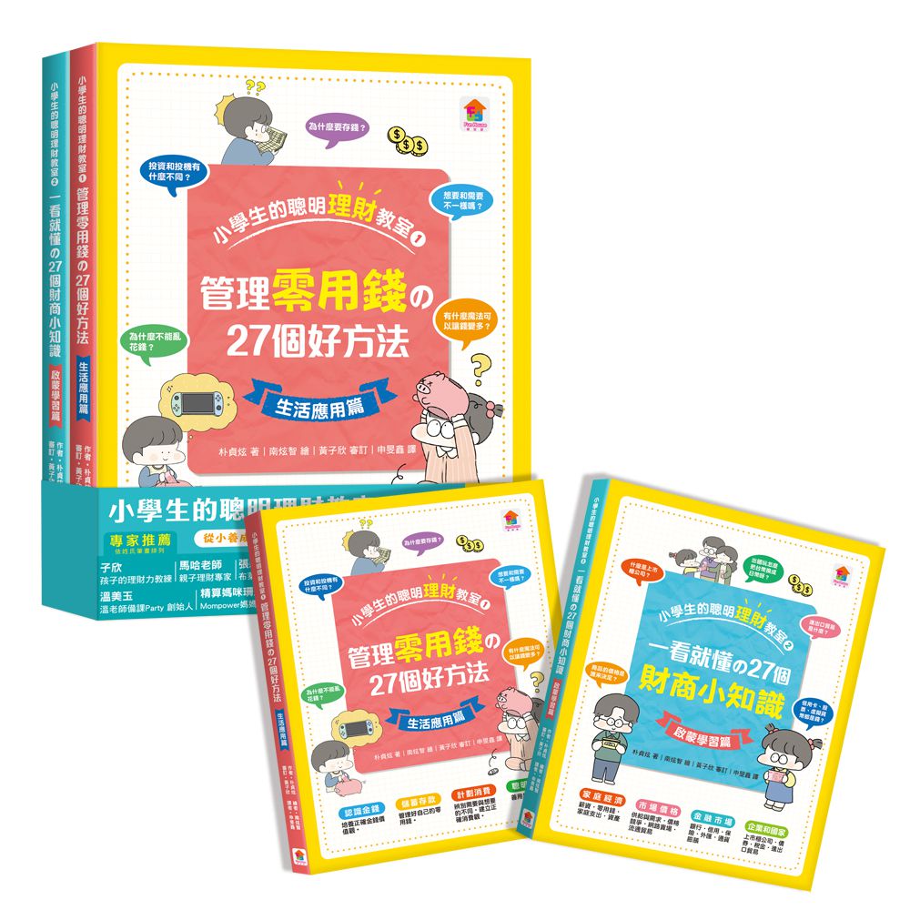 小學生的聰明理財教室【全2冊】-管理零用錢の27個好方法+一看就懂の27個財商小知識