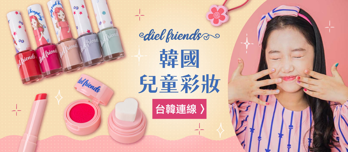 女寶聖誕禮物首選 ❤︎【韓國 Diel friends】兒童指甲油✧