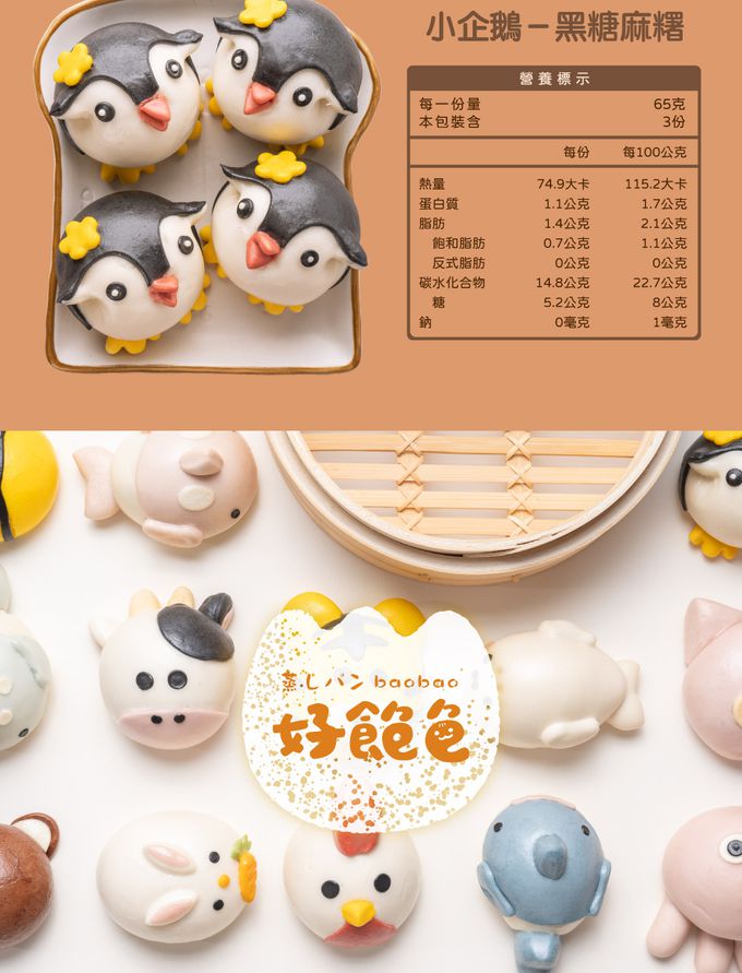 艾酷奇 - 小企鵝造型包子 黑糖麻糬包-65gX3入