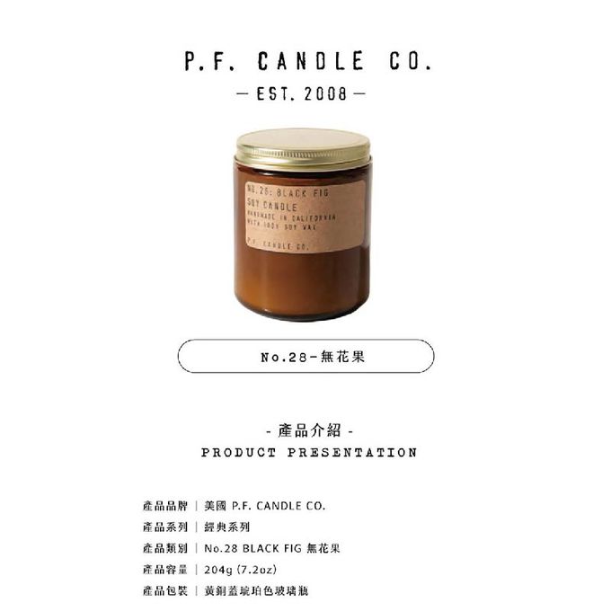 美國 P.F. CANDLE CO. - 手工香氛蠟燭-無花果-7.2oz