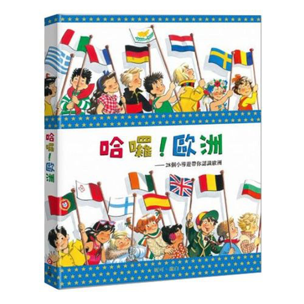 哈囉!歐洲