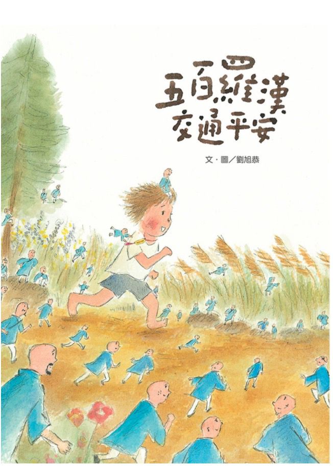 親子天下 - 五百羅漢交通平安