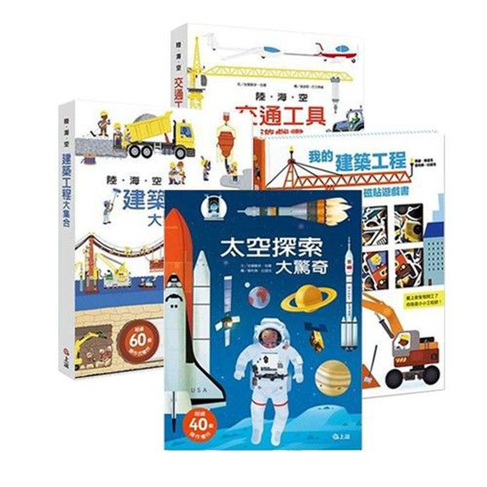 【天上地下海中遊戲書大集合】-太空探索＋陸海空交通工具＋陸海空建築工程＋建築工程磁貼書-4本