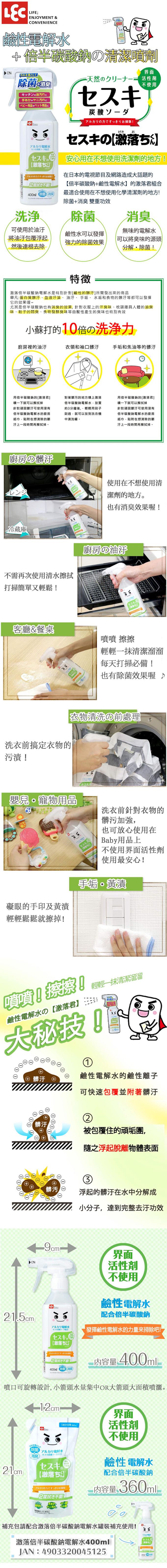 日本 LEC - 激落倍半碳酸鈉電解水特惠組合-瓶裝400毫升/1入,補充包360毫升/1入