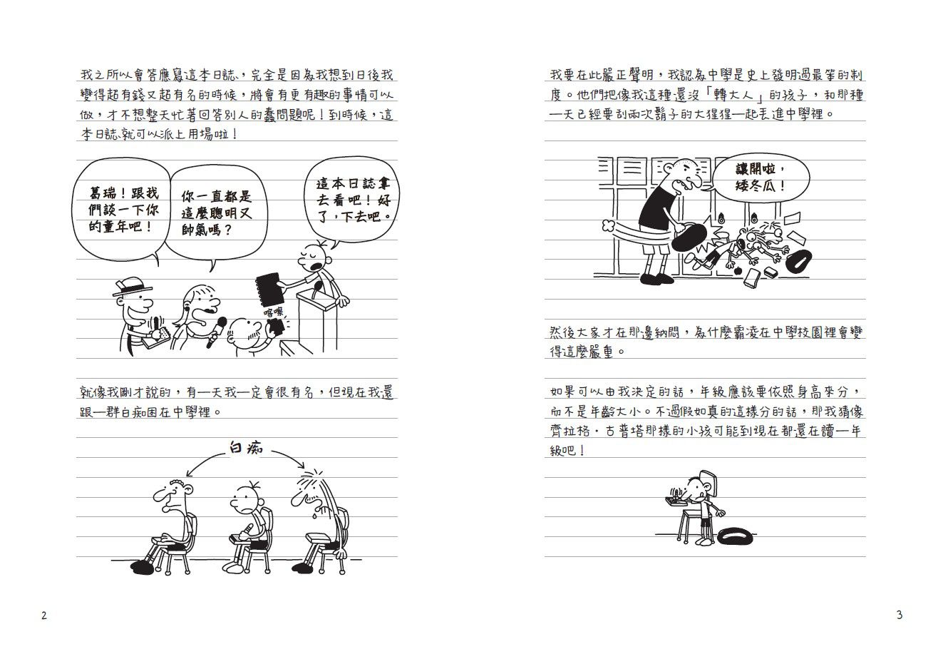 葛瑞的囧日記1：中學慘兮兮（迪士尼動畫電影書衣版／線上收聽下載外師單字發音+造句應用）-平裝