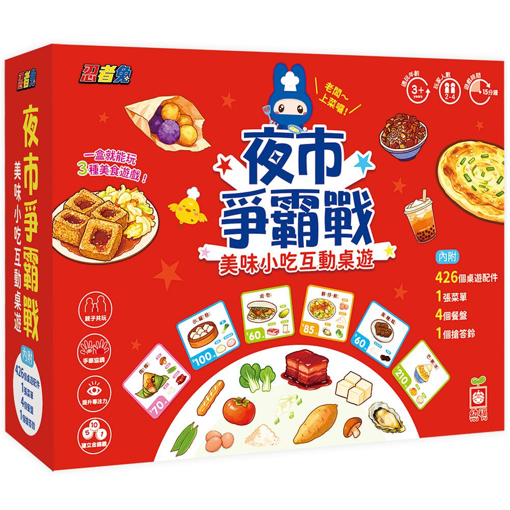 忍者兔夜市爭霸戰美食小吃互動桌遊