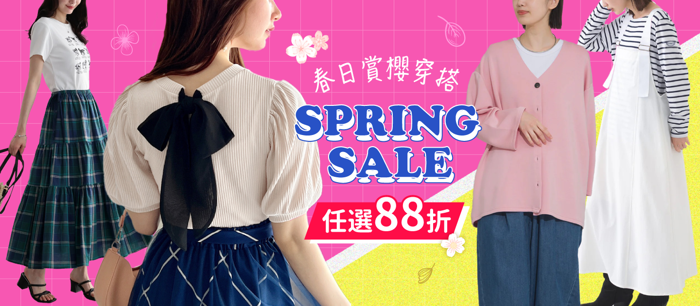 品類活動：賞櫻穿搭