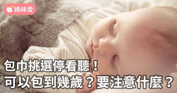 寶寶包巾怎麼選?看這篇就夠!