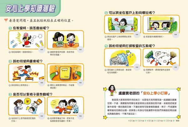 【小學生安心上學系列】我會自己注意安全：避免在教室、操場、專科教室與使用文具時發生危險