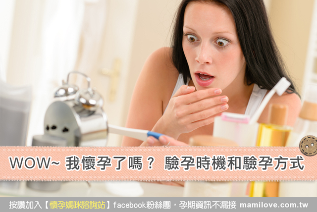 WOW~我懷孕了嗎？驗孕時機和驗孕方式
