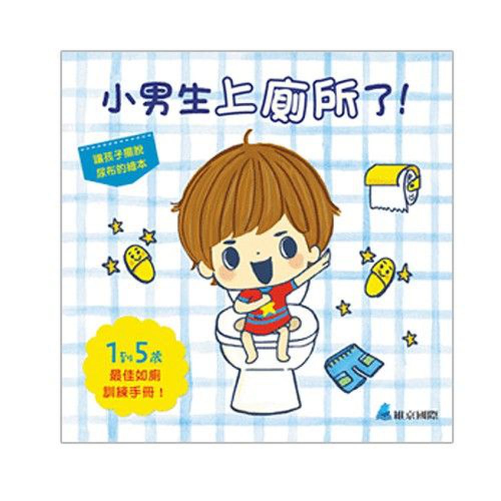小男生上廁所了!-精裝
