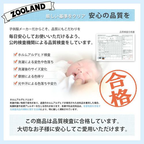 <span>ZOOLAND最讓小編佩服的是，<em>衣服都是自社研發設計製造</em>、並且在</span><span>自家倉庫進行管理。尤其是</span><span>針對衣物甲醛有相當嚴格的規範</span><span>。相信媽咪們也對這個物質不陌生，容易引起孩子的皮膚過敏，在日本法律中，<em>針對嬰幼兒衣物中的甲醛含量有相當嚴格的規定。</em>還有像是耐不耐洗、洗完後是否縮水，是否容易掉色⋯⋯等，就是為了確保每一件衣服都能讓媽咪孩子都安心。</span>