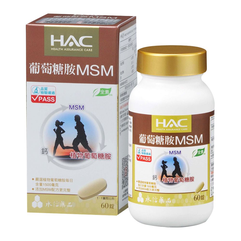 永信HAC - 植粹葡萄糖胺MSM錠(60錠/瓶)