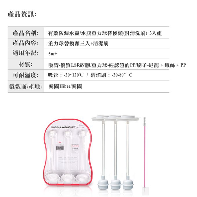 正韓 hibee - 有效防漏水壺/水瓶重力球替換頭(附吸管刷)_3入組-HBS5