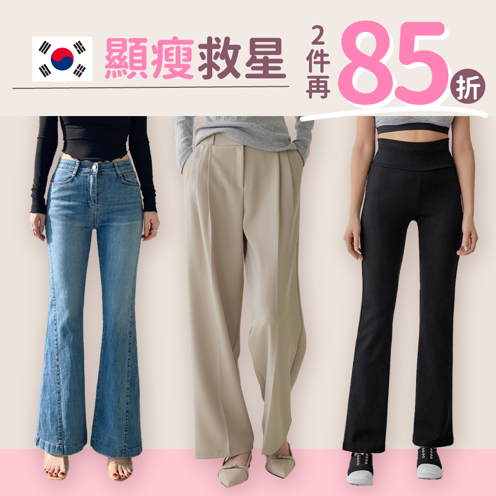 ⏰ 期間限定｜四季可穿Ｘ藏肉必備【 韓國最顯瘦下著 】妳要的褲子通通有！