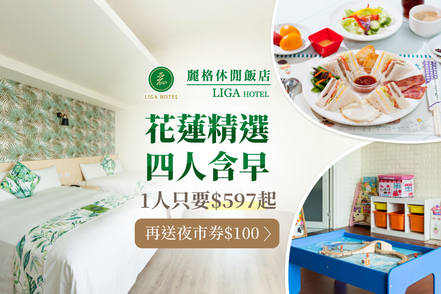 每人$597↘【花蓮麗格休閒飯店】四人含早