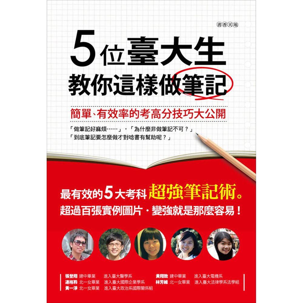 五位臺大生教你這樣做筆記
