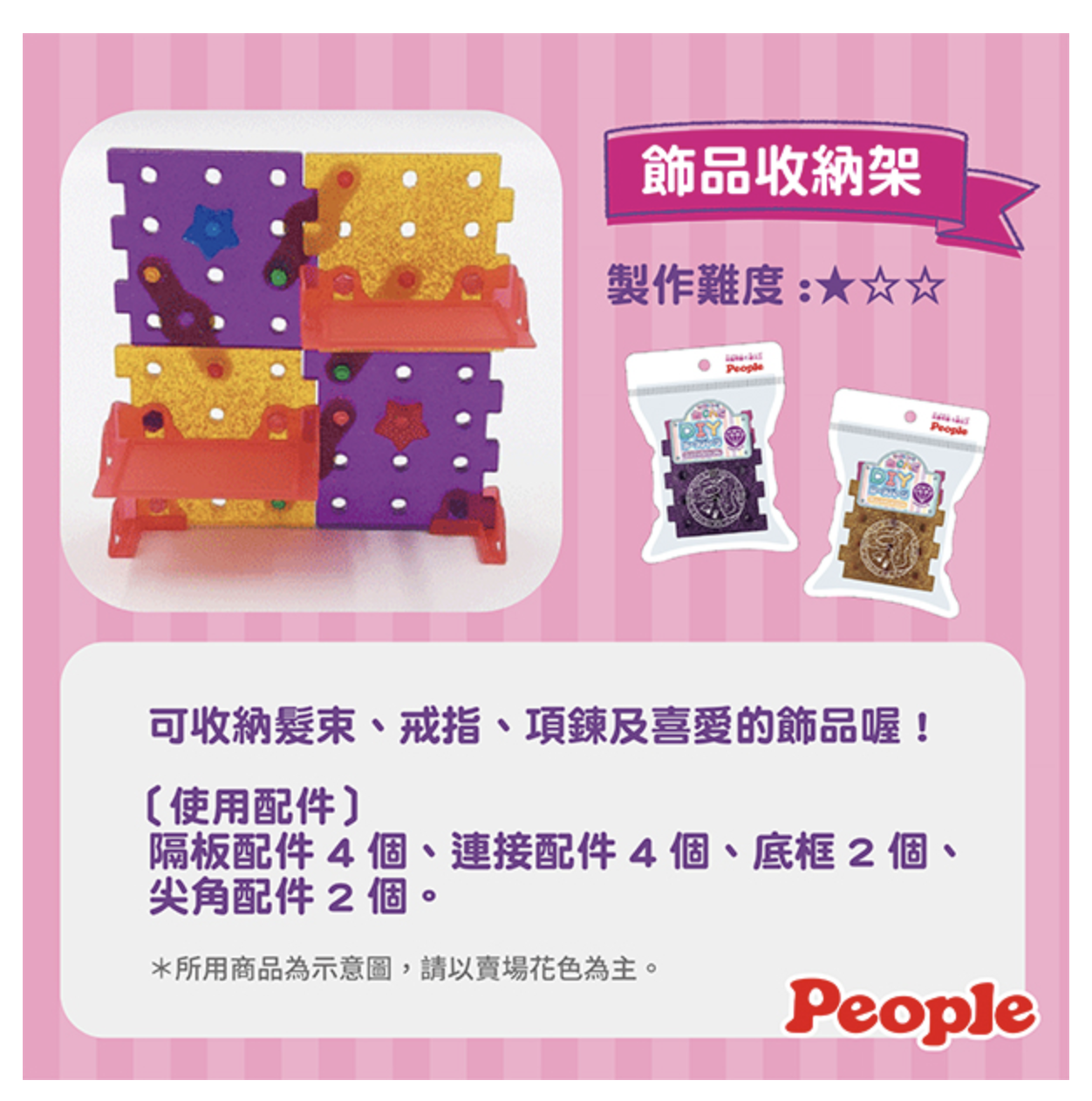 日本 People - 歡樂螺絲DIY系列-配件包(閃亮紫)