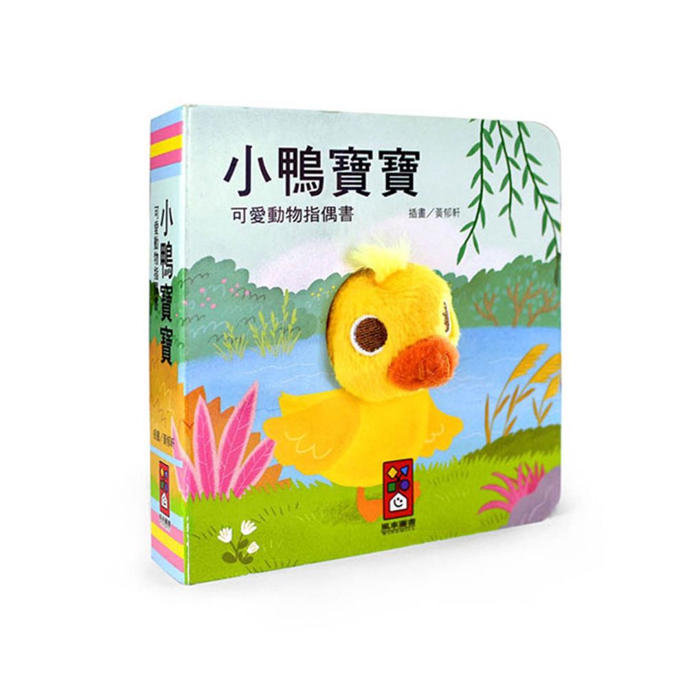 可愛動物指偶書-小鴨寶寶