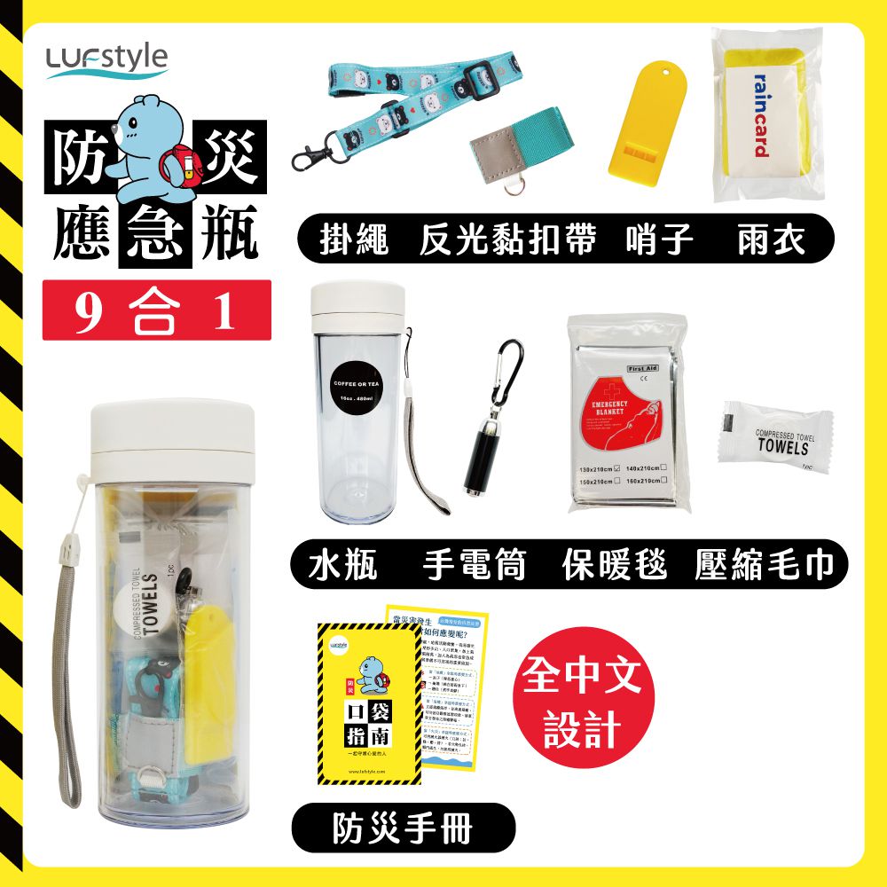 全中文化防災瓶 避難 緊急 求生-9合一