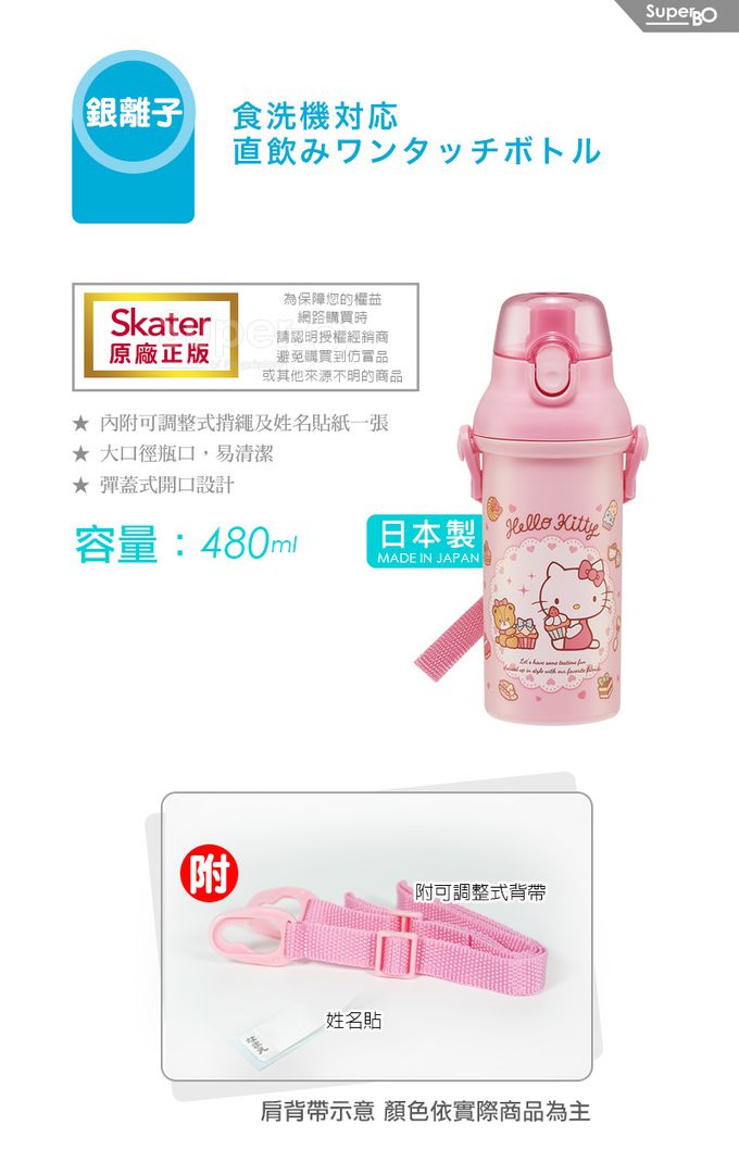 日本 SKATER - (兒童)銀離子直飲式水壺-KITTY-480ml