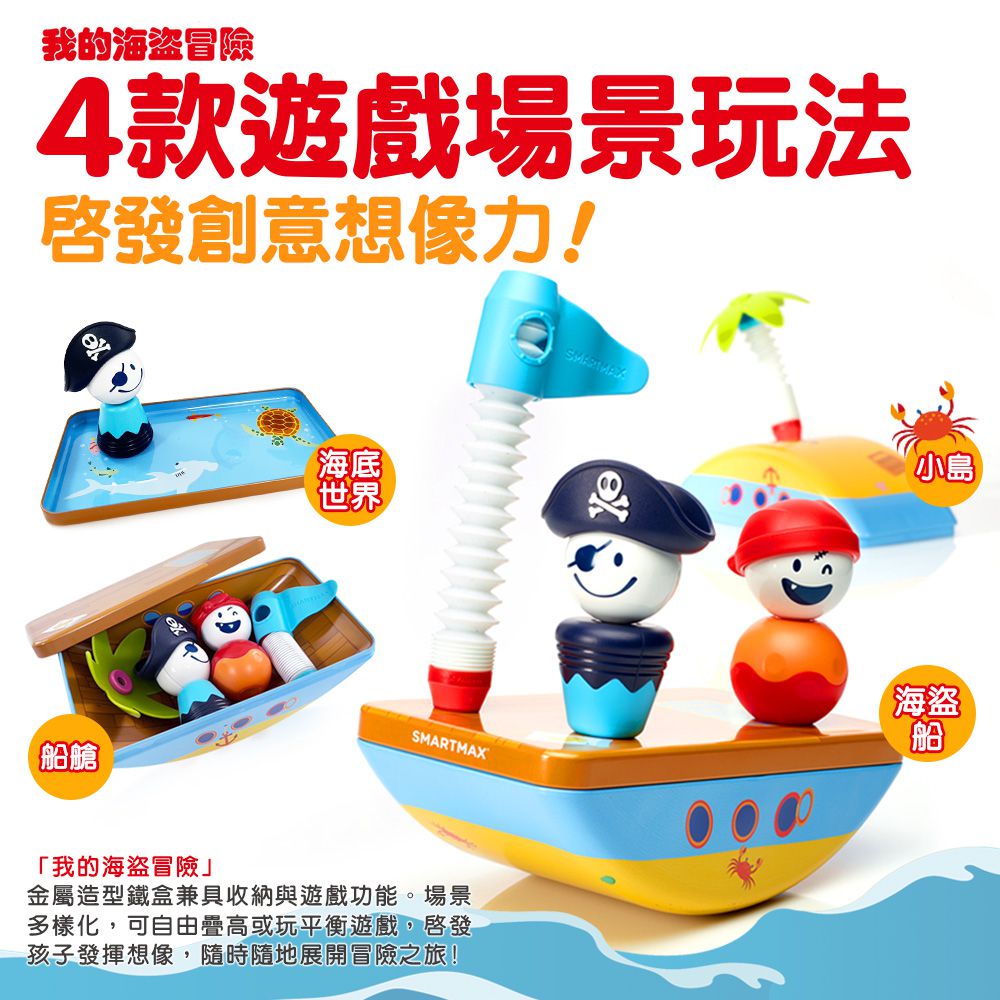 【SMARTMAX】磁力接接棒—我的海盜冒險