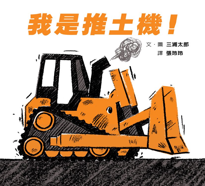 我是推土機！（二版）-精裝