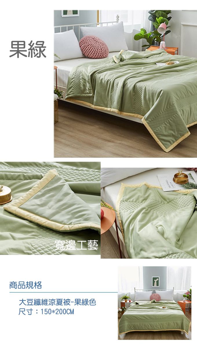 舒福家居 iSuFu - 格林公爵大豆纖維被/四季被(天然植物纖維)-果綠色 (150*200)