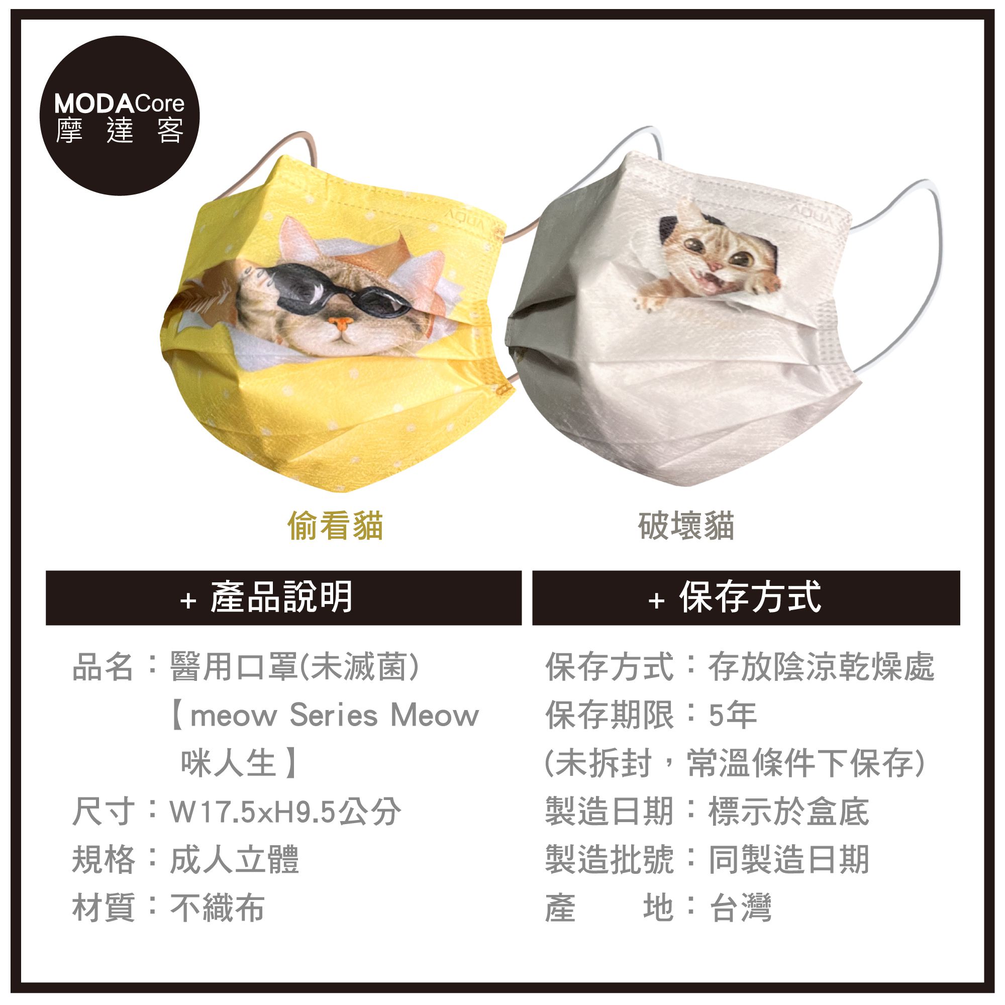 MODACore 摩達客 - 水舞醫用口罩-MIT+MD雙鋼印-Meow咪人生-偷看貓、破壞貓-2盒組(30入/盒)
