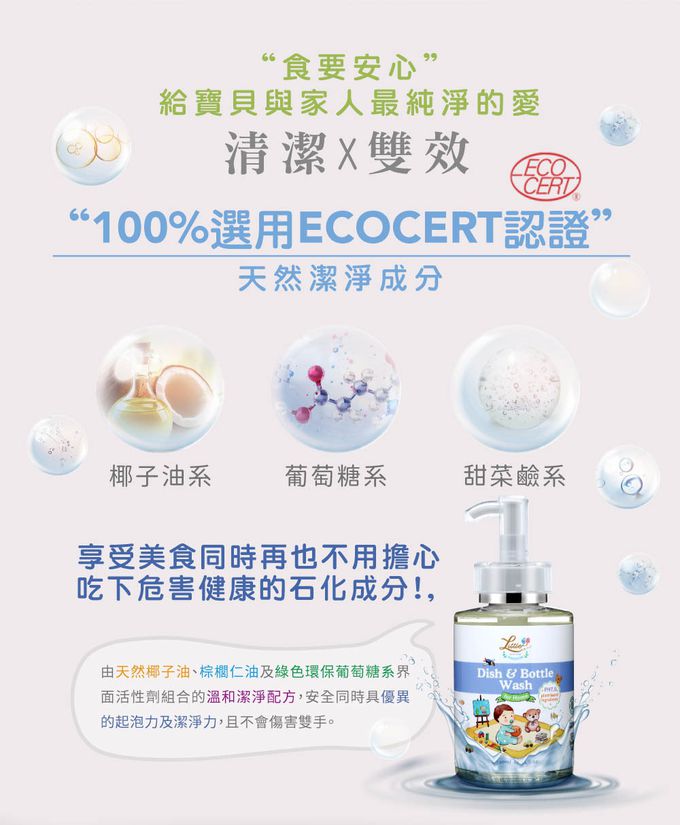 寶寶安心奶瓶餐具清潔液-100%選用ECOCERT天然認證潔淨成分
