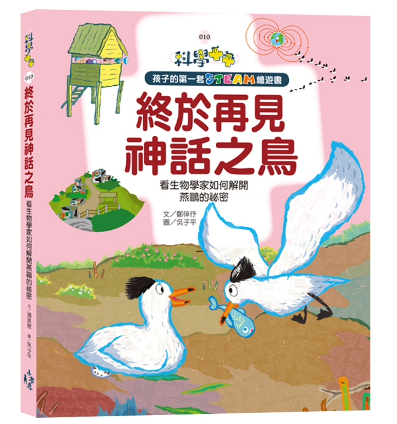 孩子的第一套STEAM繪遊書10 終於再見神話之鳥：看生物學家如何解開燕鷗的祕密(108課綱科學素養最佳文本)