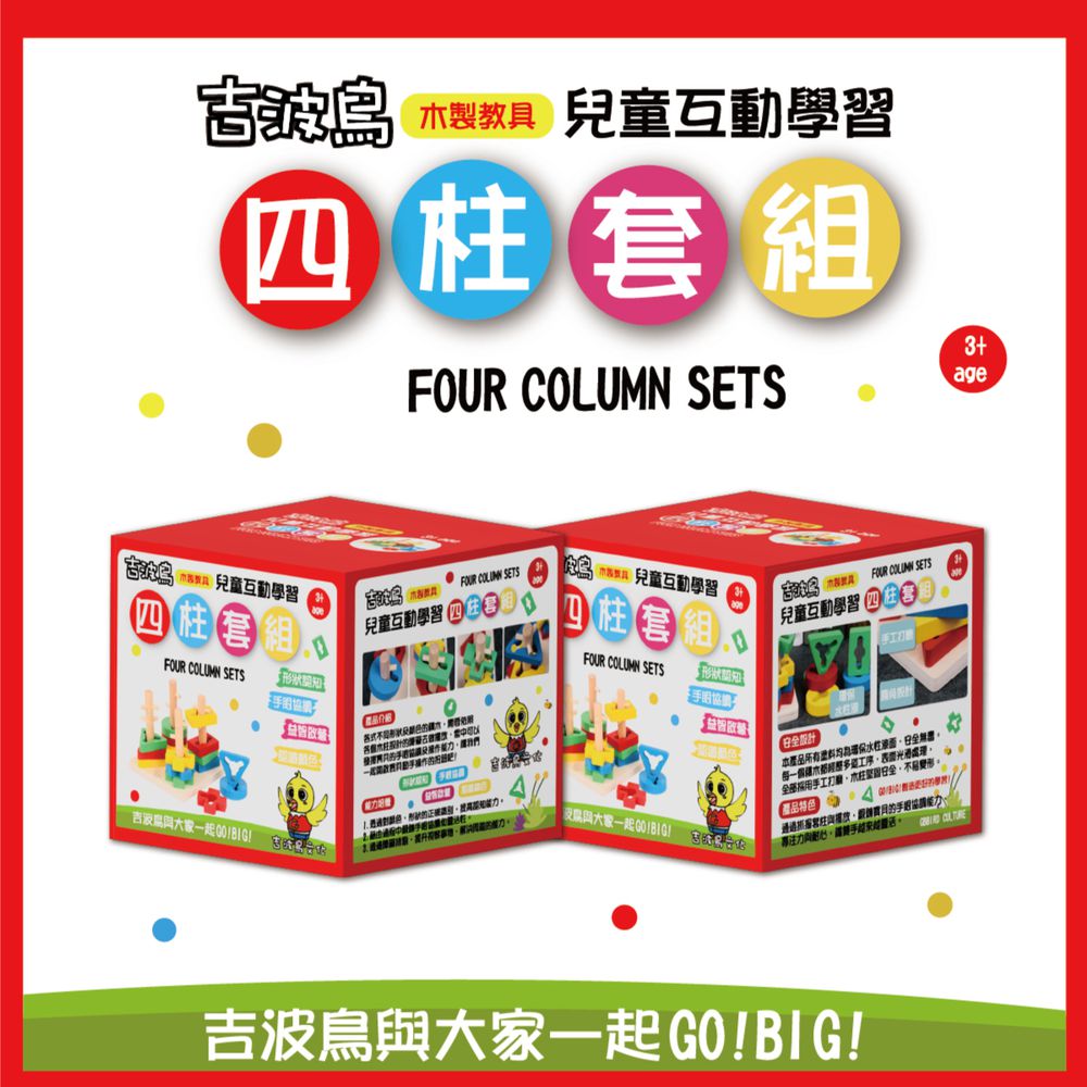 吉波鳥 兒童互動學習 木製教具 四柱套組Four Column Sets