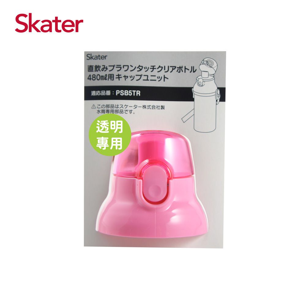 日本 SKATER - 兒童直飲透明水壺 (480ml)-專用上蓋含墊圈-粉