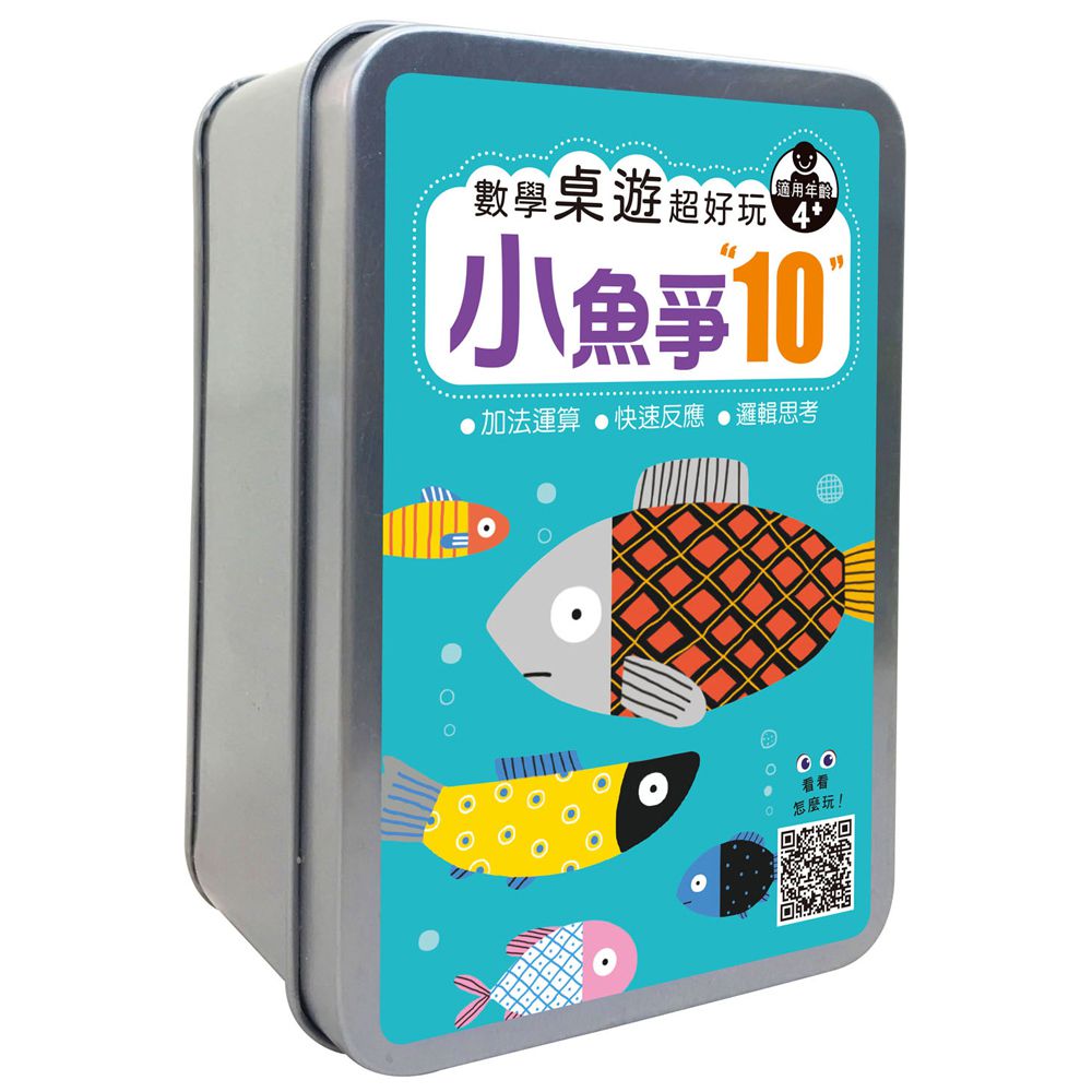 數學桌遊超好玩：小魚爭10