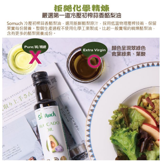 壽滿趣-紐西蘭Somuch - 頂級優惠三件禮盒組-頂級冷壓初榨酪梨油2+蒜香酪梨油1-250ml*3