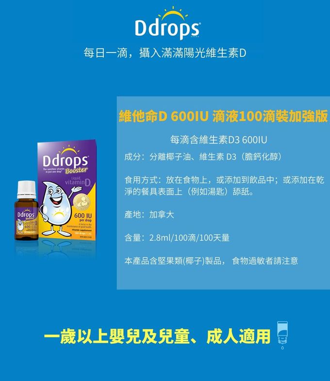 ddrops - 嬰幼兒維生素D3滴液-400IU (初生食用)  + 維生素D3滴液-600IU   (400IU有效期：2023/09/30）