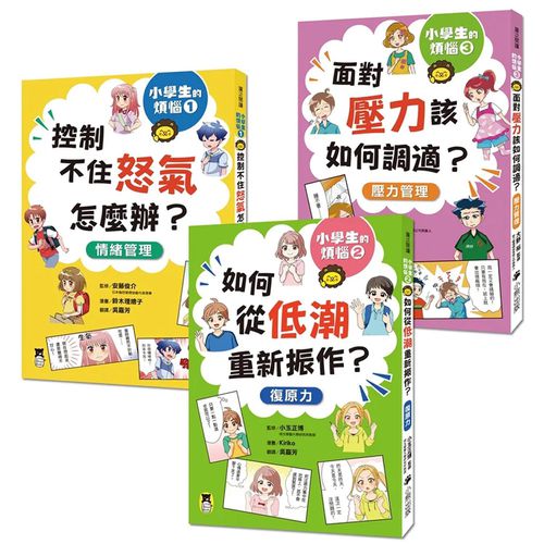 小學生的煩惱（全套3冊）：1.控制不住怒氣怎麼辦？2.如何從低潮重新振作？3.面對壓力該如何調適？（每冊皆附贈四款主題小書籤）