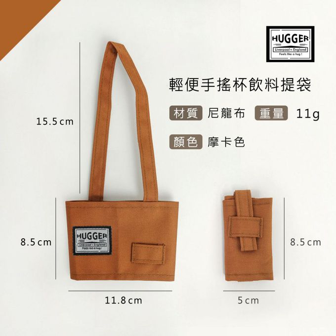 HUGGER - 輕便手搖杯飲料提袋 摩卡色(咖啡隨身杯熱飲早餐杯冷飲環保杯)-20g