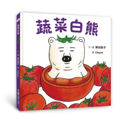 蔬菜白熊 (二版)