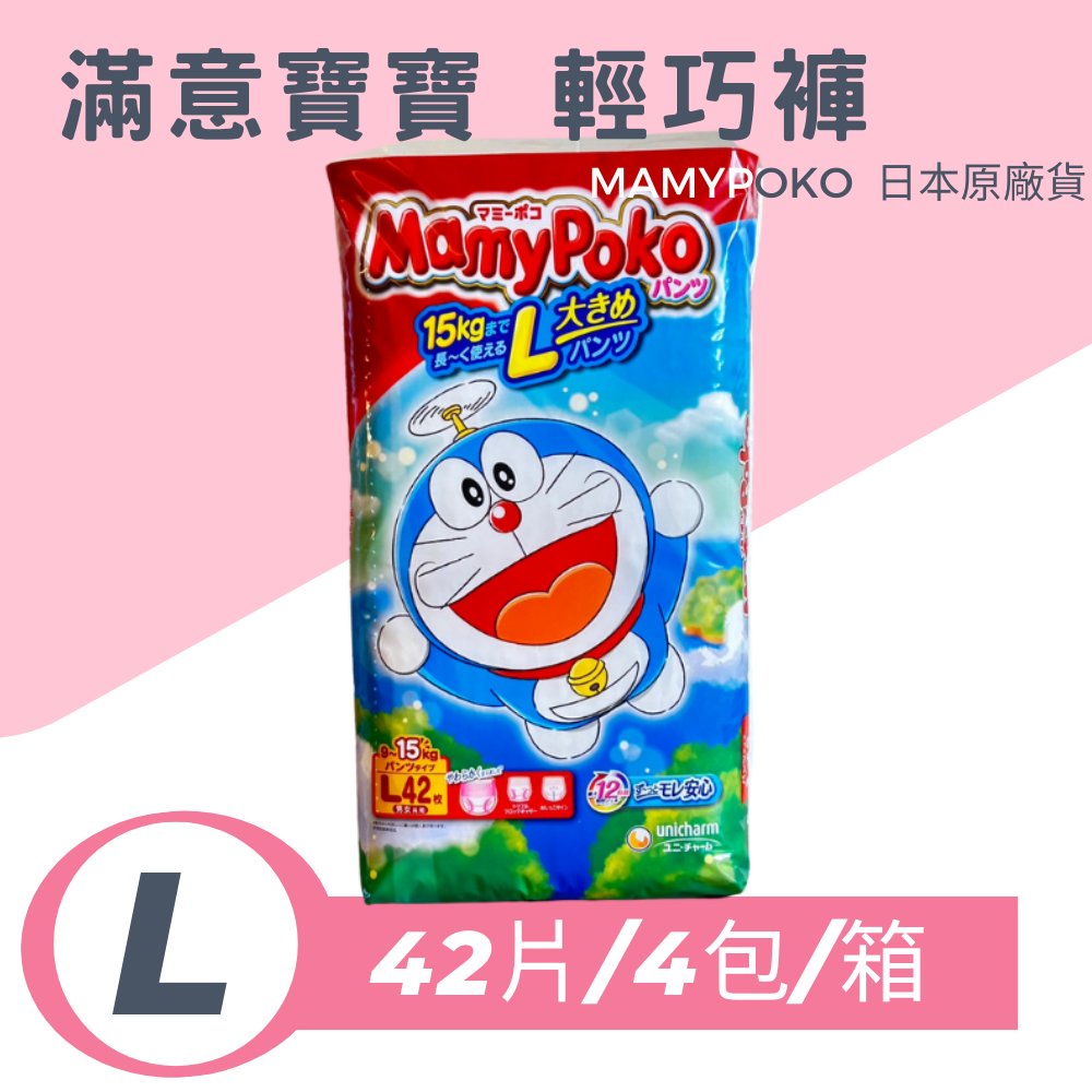 MAMYPOKO - 日本境內版滿意寶寶輕巧褲(日本原廠公司貨 平行輸入) (L號)-42片x4包/箱