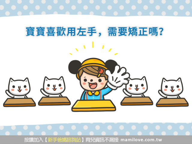 寶寶喜歡用左手，需要矯正嗎？