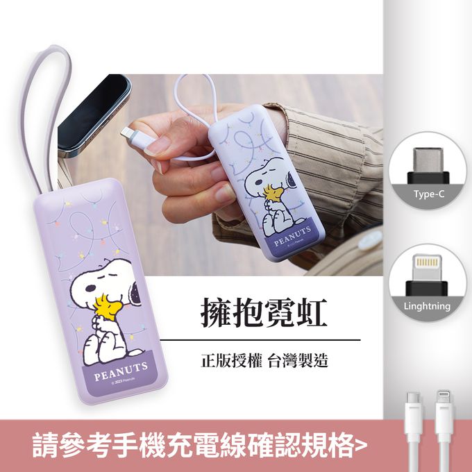史努比 - SNOOPY 夾心棒行動電源 自帶充電線-Lightning / Type-C 充電頭-擁抱霓虹