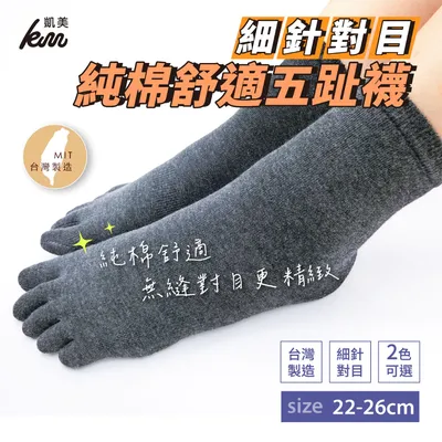 凱美棉業 - 凱美棉業｜MIT台灣製 純綿細針舒適五趾襪（男女適穿）-22-26公分