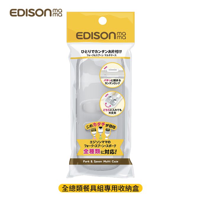 日本 EDISON mama - 嬰幼兒學習湯叉餐具組專用收納盒(全種類)